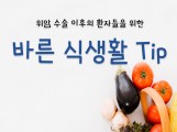 위암 수술 후 환자들의 바른식…