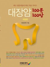 대장암 100문100답 개정판