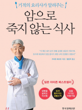 암으로 죽지 않는 식사