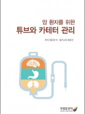 암 환자를 위한 튜브와 카테터…