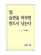 암 치유를 위한 지침서 - ‘…