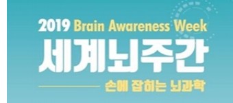 `2019 세계 뇌 주간` 행사 개최