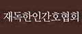 제독한인간호협회