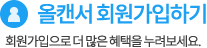 올캔서 회원가입