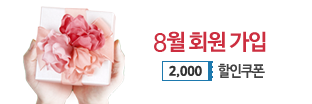 08월 회원가입 이벤트, 2000원 할인쿠폰