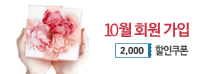 10월 회원가입 이벤트, 2000원 할인쿠폰